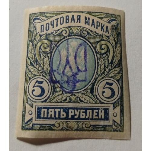 1918. Тризуб Київ-2d. 5 руб. без зубців.