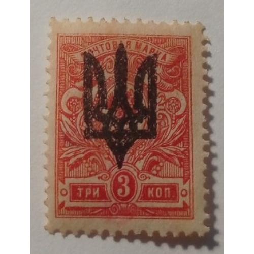 1918. Тризуб Київ-3. 3 коп. з зубцями. Новодрук.