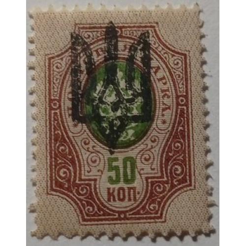 1918. Тризуб Київ-3. 50 коп. з зубцями.