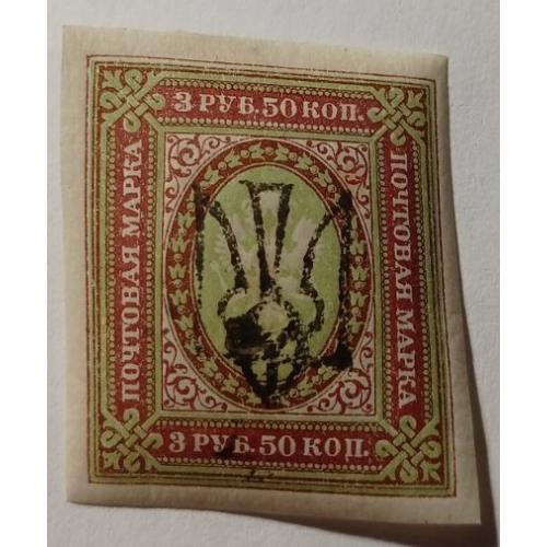 1918. Тризуб Одеса-5. 3,50 руб. без зубців.