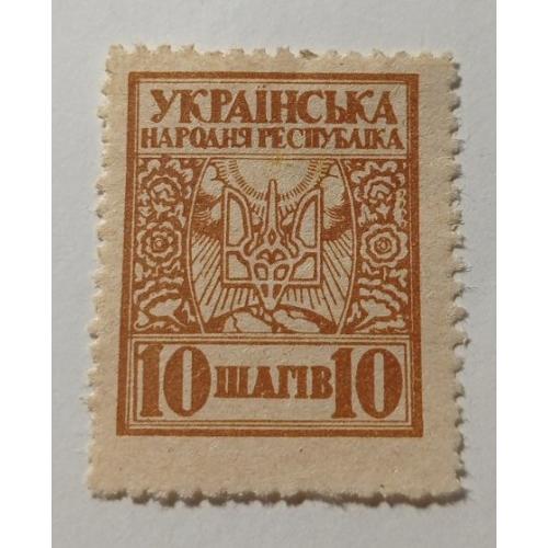 1918. УНР. 10 шагів. (MNH). ФАЛЬШ.