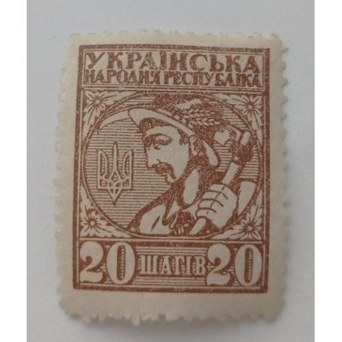 1918. УНР. 20 шагів. З зубцями. MH. 