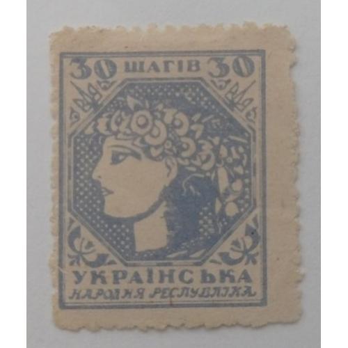 1918. УНР. 30 шагів. (MNH). ФАЛЬШ.