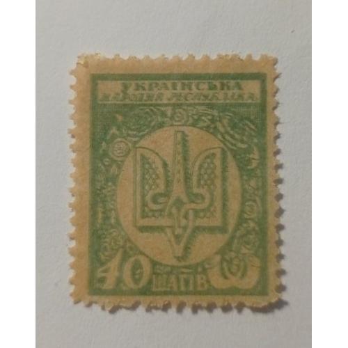 1918. УНР. 40 шагів. (MNH). ФАЛЬШ.