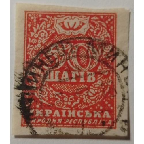 1918. УНР. 50 шагів. Лунінець (тоді Мінська губернія)?