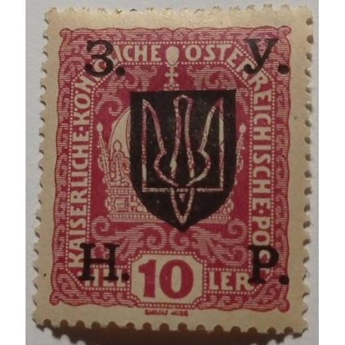 1919. 10 геллерів. ЗУНР. 4-ий Станіславський випуск. MH.