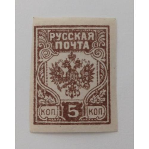 1919. Русская почта. Авалов-Бермонд. 5 коп. MH.