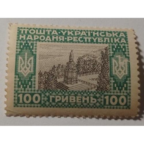 1920. УНР. 100 грн. MH. Розбитий тризуб.