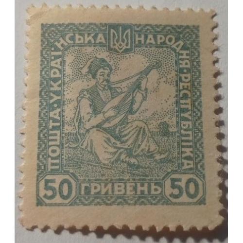 1920. УНР. 50 грн. MH.  Помилка кольору.