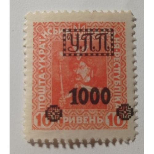 1922. УПП. Українська польова пошта. 1000/10 грн. MH.