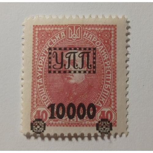 1922. УПП. Українська польова пошта. 10000/40 грн. MH.