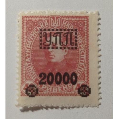 1922. УПП. Українська польова пошта. 20000/40 грн. MH.