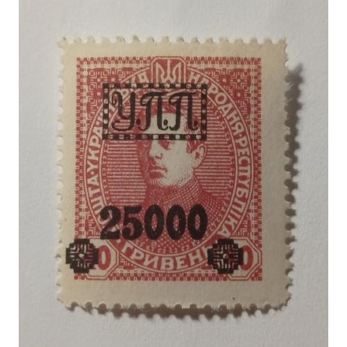 1922. УПП. Українська польова пошта. 25000/40 грн. MH.