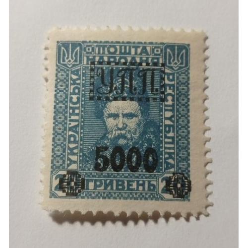 1922. УПП. Українська польова пошта. 5000/20 грн. MH.