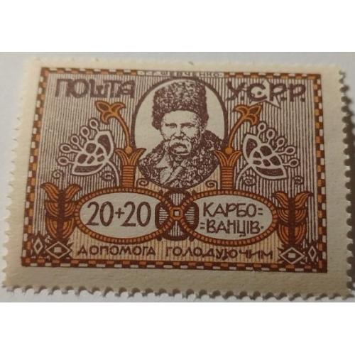 1923. УССР. 20+20 карб. Буква Ю у слові "Голодуючим" з відростком. MNH.