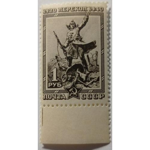 1940. 1 руб. 20 лет штурма Перекопа. MNH.