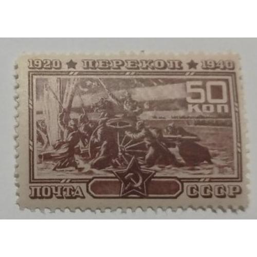 1940. 50 коп. 20 років штурму Перекопу. MNH.