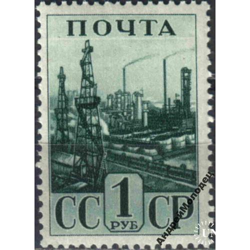 1941. 1 руб. Индустриализация. Пейзаж. MNH.