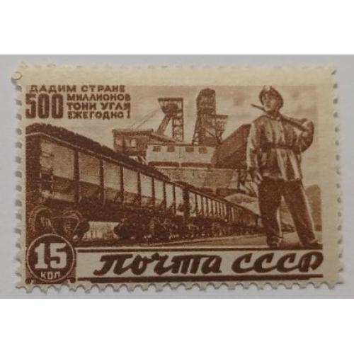 1946. 15 коп. Восстановление народного хозяйства. MNH.