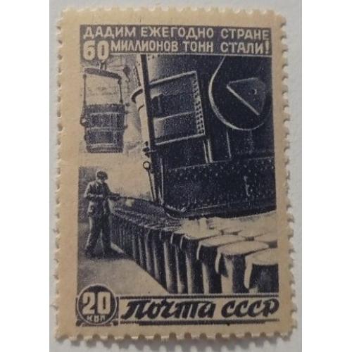 1946. 20 коп. Восстановление народного хозяйства. MNH.