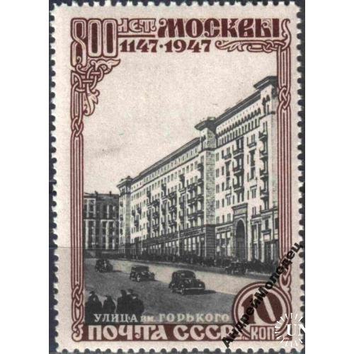 1947. 10 коп. Москва. Улица имени Горького. MNH.