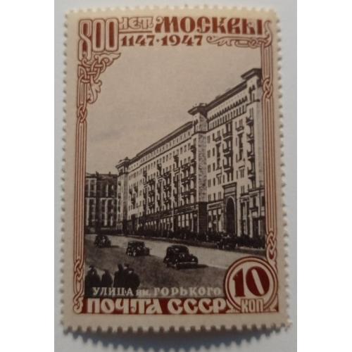 1947. 10 коп. Москва. Улица имени Горького. MNH.
