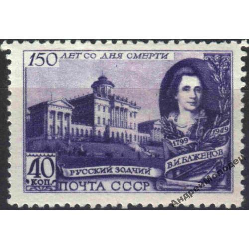 1949. 40 коп. Баженов. MNH.