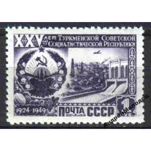 1950. 1 руб. 25 лет Туркменской ССР. MNH.
