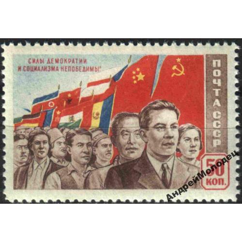 1950. 50 коп. Силы демократии и социализма. MNH.