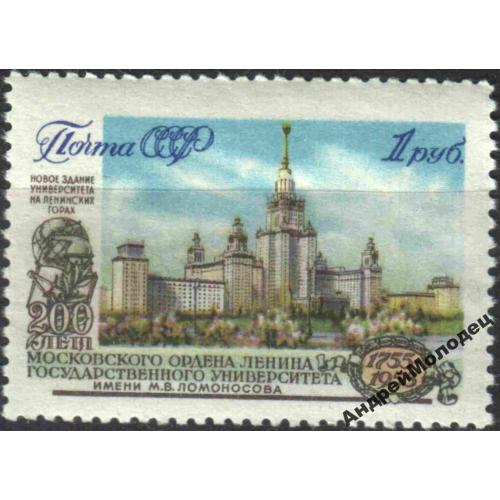 1955. 1 руб. 200 лет МГУ. MNH.