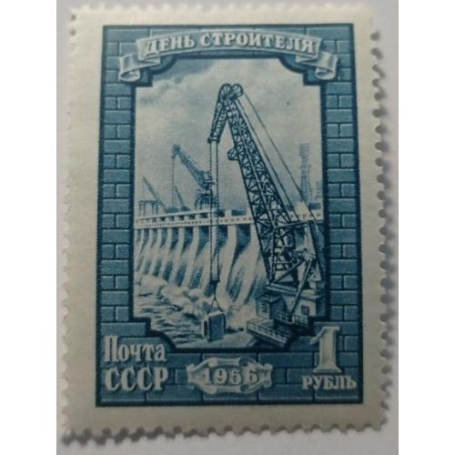 1956. 1 руб. День строителя. MNH.