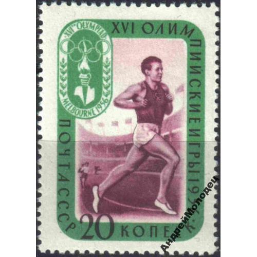 1957. 20 коп. 26 Олимпиада. Бег. MNH.