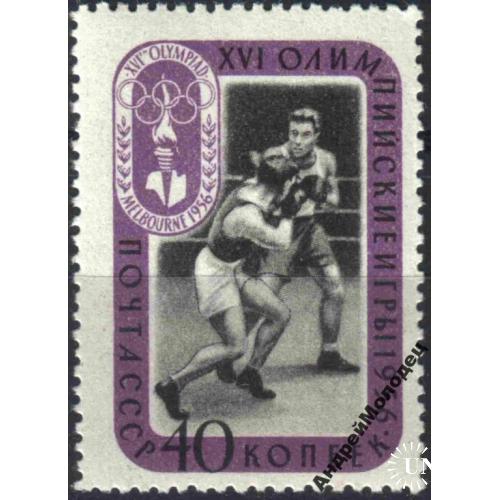 1957. 40 коп. 26 Олимпиада. Бокс. MNH.