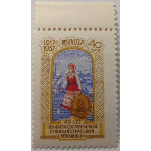 1957. 40 коп. 40 лет Октября. Эстонская ССР. MNH.