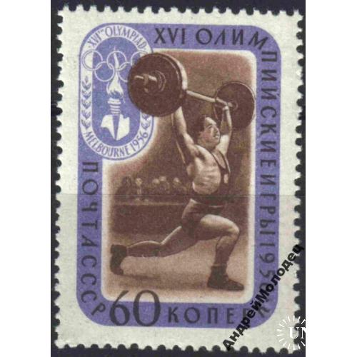 1957. 60 коп. 26 Олимпиада. Штанга. MNH.