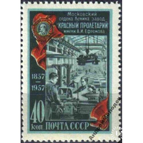 1957. Завод Красный пролетарий. Серия. MNH.