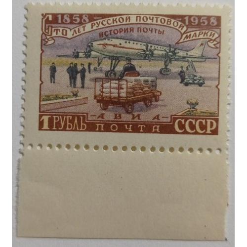 1958. 1 руб. 100 лет русской почтовой марке. MNH.