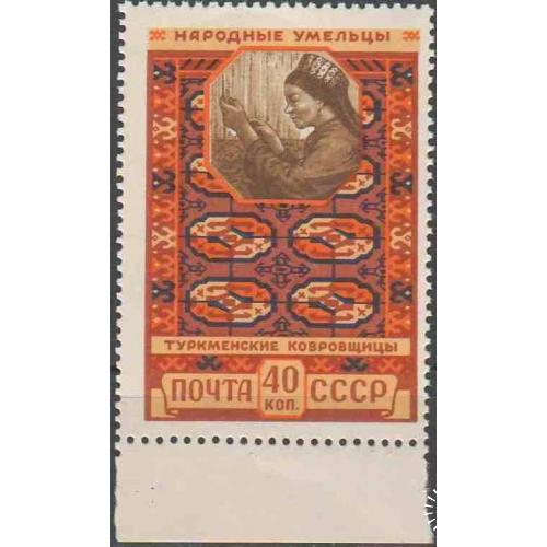 1958. 40 коп. Туркменские ковровщицы. MNH.