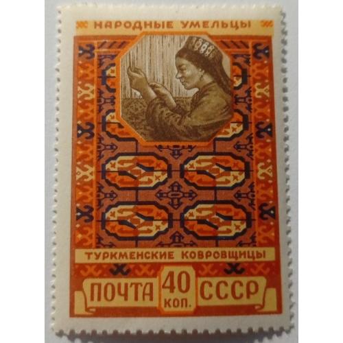 1958. 40 коп. Туркменские ковровщицы. MNH.