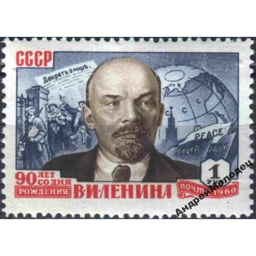 1960. 1 руб. 90 лет Ленину. MNH.