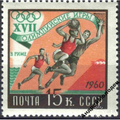 1960. 15 коп. Олимпийские игры в Риме. Баскетбол. MNH.