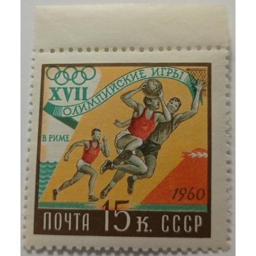 1960. 15 коп. Олимпийские игры в Риме. Баскетбол. MNH.
