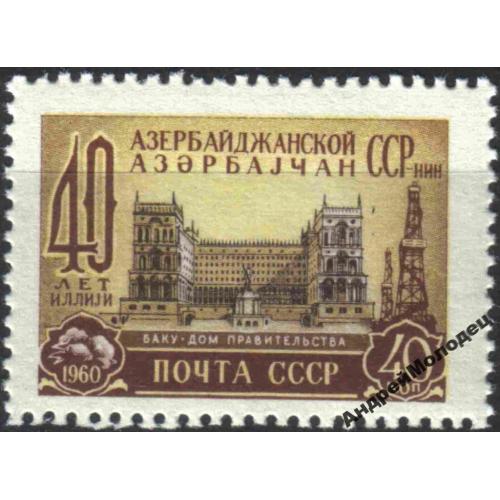 1960. 40 лет Азербайджанской ССР. Серия. MNH.