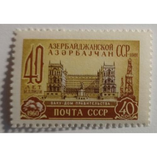 1960. 40 лет Азербайджанской ССР. Серия. MNH.