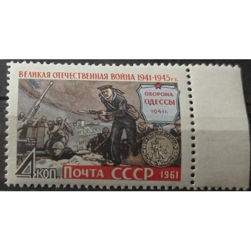 1961. 4 коп. Велика вітчизняна війна. Оборона Одеси. MNH.