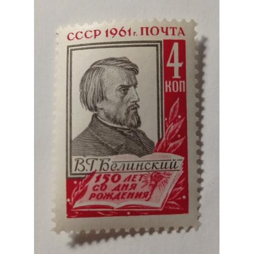 1961. Бєлінський. Серія. MNH.