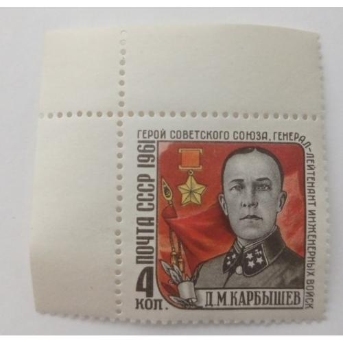 1961. Карбишев. Серія. MNH.