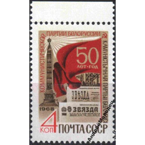 1968. 50 лет Компартии Белоруссии. Серия. MNH.