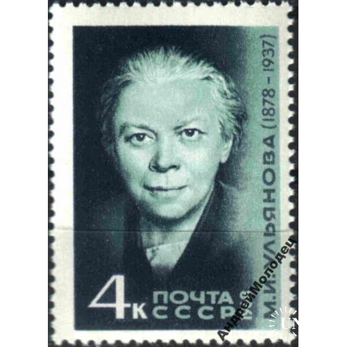 1968. М. И. Ульянова. Серия. MNH.