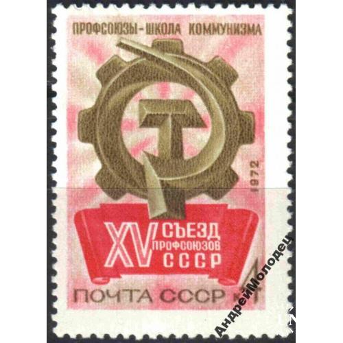 1972. 25 съезд профсоюзов СССР. Серия. MNH.